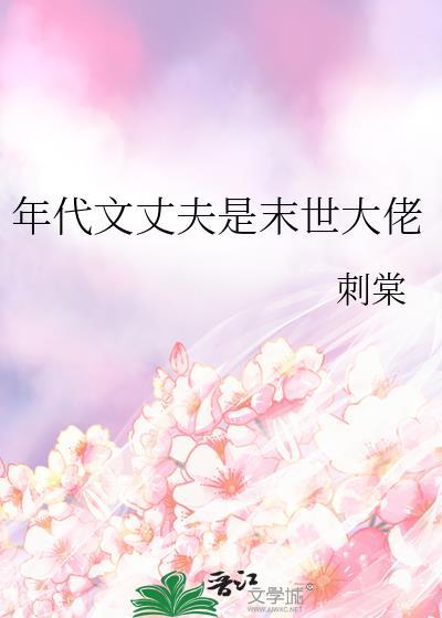年代文丈夫是末世大佬全文阅读