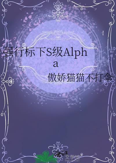 alpha强制标记omegle