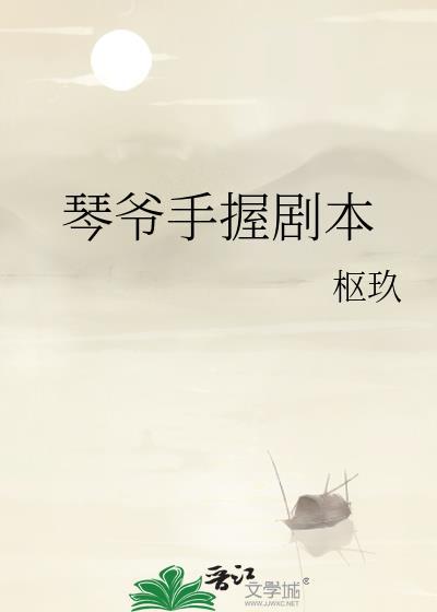 琴爷手握剧本txt