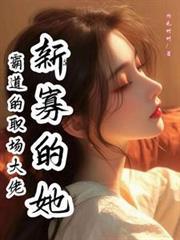 霸道的体制大佬新寡的她