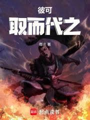 彼可取而代之的彼是什么意思