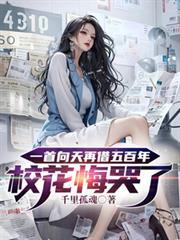 一首向天再借五百年校花悔哭了顶点