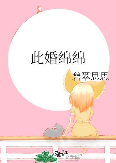 此婚绵绵资源