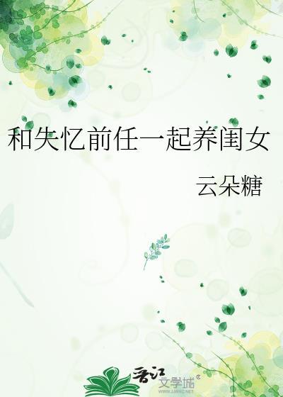 失忆后和前男友