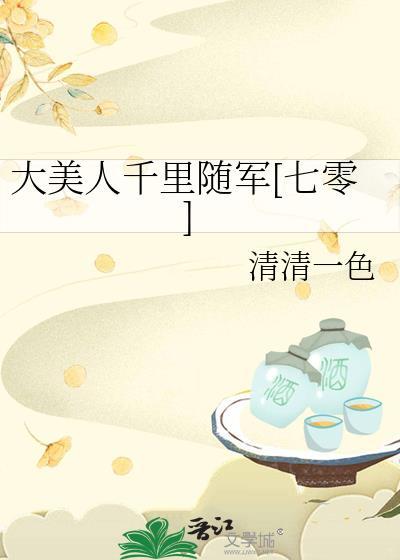 大美人千里随军六零