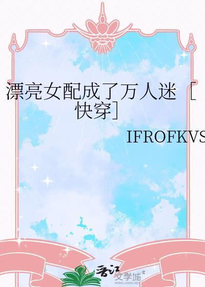 快穿之漂亮女配