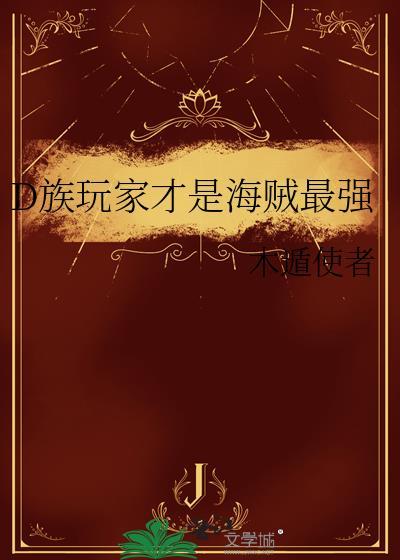 海贼王d之一族都有谁
