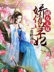 腹黑世子妃
