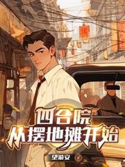 四合院从摆地摊开始免费完整版
