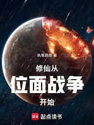 家族修仙先打下一个位面当基业 执笔鸽纸