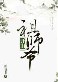 开山祖师爷是谁