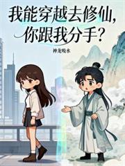 你跟我分手神龙吸水