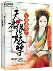 女帝威武之夫君很妖孽吗
