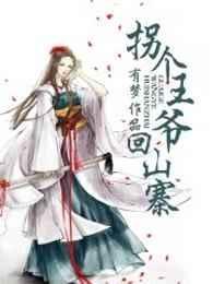 拐个王爷带回家