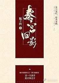 秦宫照片