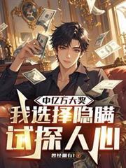中亿万大奖