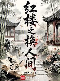 红楼之换人间御史苔笔趣阁