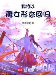 我将以魔女形态回归免费阅读