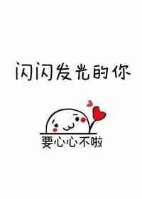 闪闪发光的你作文600字