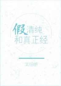 假纯情全文