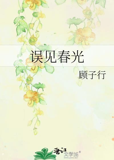 误见春光by顾子行