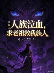 洪荒请人族老祖宗
