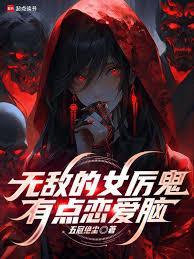 无敌怪力女的修仙之路