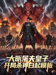 大明屠夫