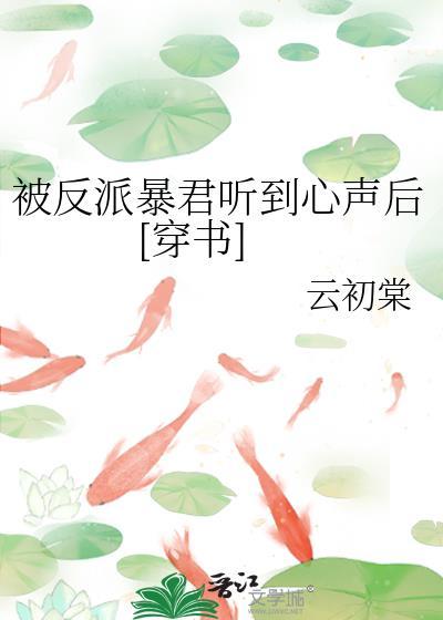 被反派听到攻略系统音全文免费阅读
