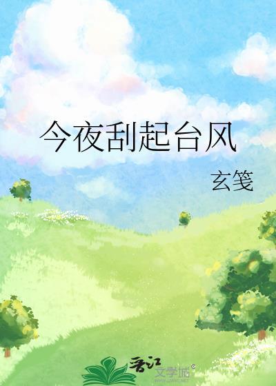 今晚刮台风吗