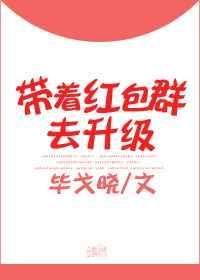 带着红包群岁女神