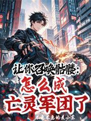 让你召唤骷髅怎么成亡灵军团了呢