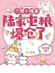 六零小福星陆家屯粮爆仓了陆永川林