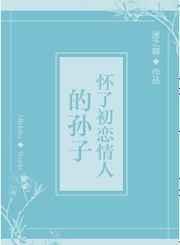 怀了初恋情人的孙子怎么办
