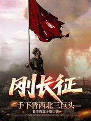 红军长征在西北