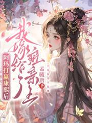 我嫁给了雍亲王未删减