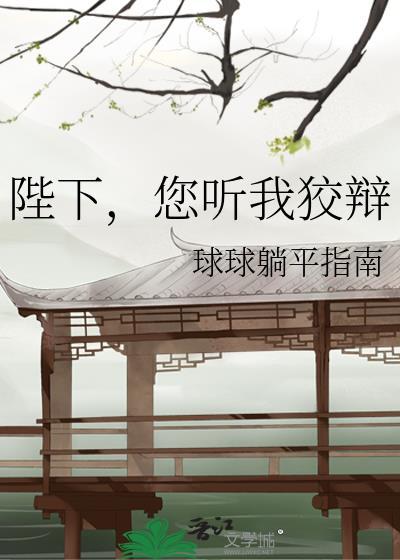 您听我狡辩