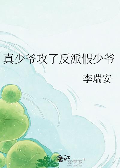 真少爷成了假少爷男友