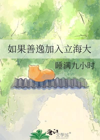 如果善逸加入立海大全文
