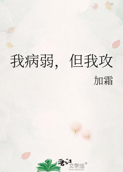 病弱攻知乎