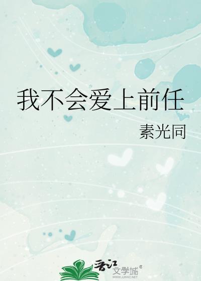 不会爱上他