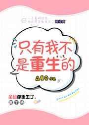 只有我不是重生的漫画