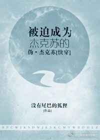 被迫成为杰克苏的伪·杰克苏[快穿