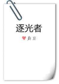柏冬青许煦逐光者