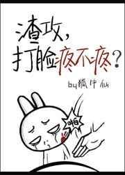 渣攻打脸文