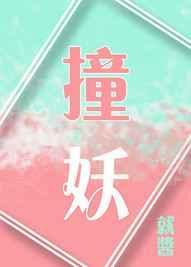 撞妖记