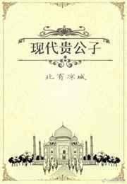 古代贵公子穿越现代的