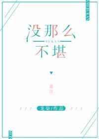 没那么不堪简介