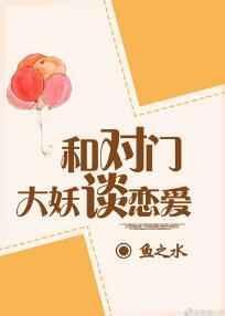 与对门大妖谈恋爱百度