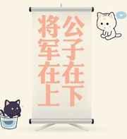 将军在上什么意思